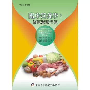 臨床營養學:醫療營養治療