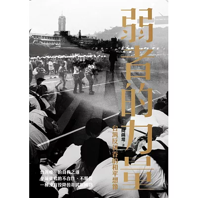 弱者的力量:台灣反併吞的和平想像