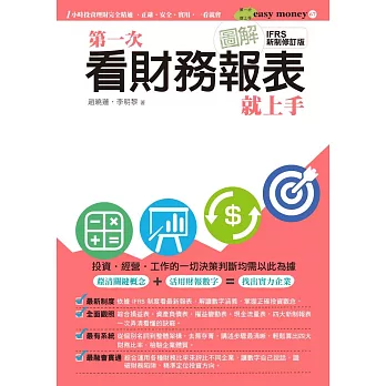 圖解第一次看財務報表就上手(IFRS 新制修訂版)