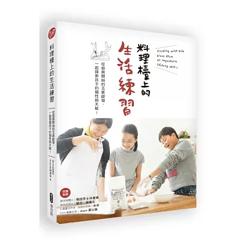 料理檯上的生活練習:從廚房開始的五感啟發,一起探索孩子的個性與天賦!