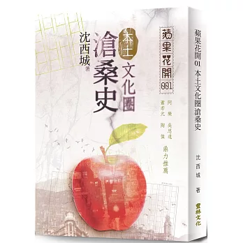 蘋果花開:本土文化圈滄桑史