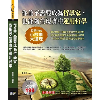你並不需要成為哲學家,也能夠在現實中運用哲學