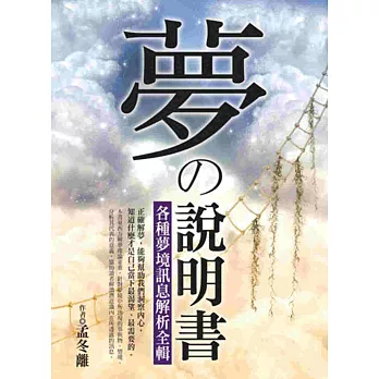 夢的說明書:各種夢境訊息解析全輯