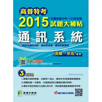 2015試題大補帖【通訊系統】(99-103年試題)