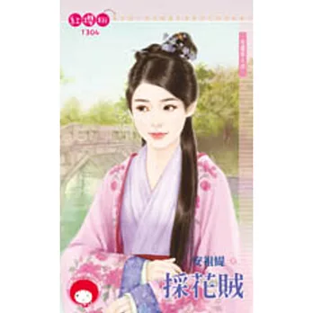 有靈異之四 採花賊