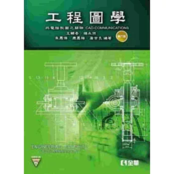 工程圖學:與電腦製圖之關聯(第六版)(附教學光碟)