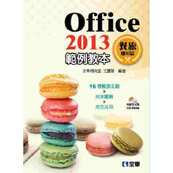 Office 2013範例教本:餐旅應用篇(附範例光碟)