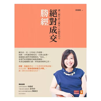 絕對成交勝經:讓三個月新人擁有三年銷售功力