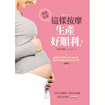 這樣按摩,生產好順利:減緩懷孕期間各種不適症狀,預防產前憂鬱和產後身材走樣,一指搞定!
