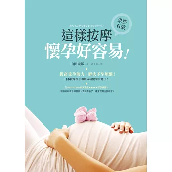 這樣按摩,懷孕好容易:提高受孕能力,解決不孕煩惱!日本按摩聖手教妳成功懷孕的魔法!