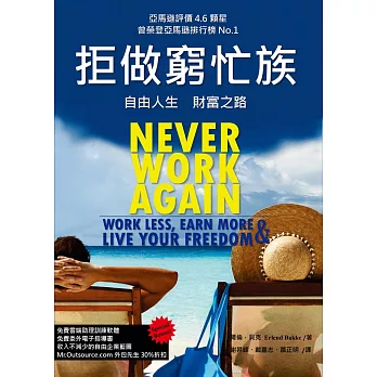 拒做窮忙族:自由人生 財富之路