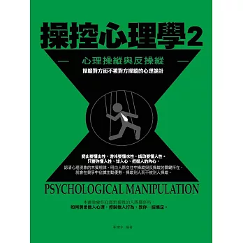 操控心理學2:心理操縱與反操縱