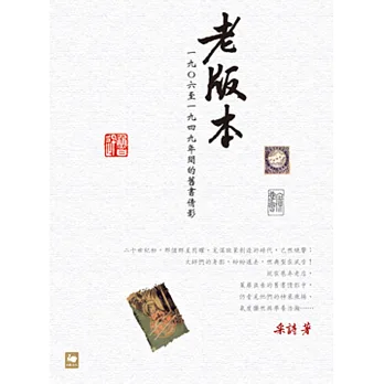 老版本:一九O六至一九四九年間的舊書倩影