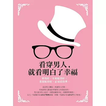 看穿男人,就看明白了幸福