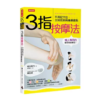 3指按摩法:不用記穴位,立刻找到病痛療癒點