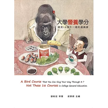 大學「營養」學分:遇見16堂不一樣的通識課