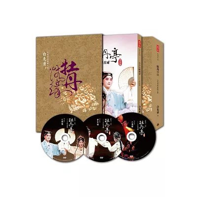 牡丹情緣:白先勇的崑曲之旅(作者簽名┼DVD┼精裝書盒)