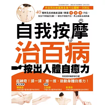 自我按摩治百病:按出人體自癒力