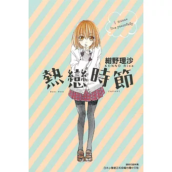 熱戀時節 (全)