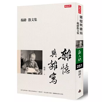 雜憶與雜寫:楊絳散文集