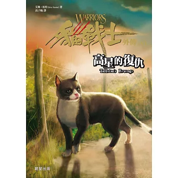 貓戰士外傳之六:高星的復仇