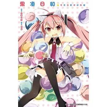 果凍日和(01):今天也軟呼呼的喔