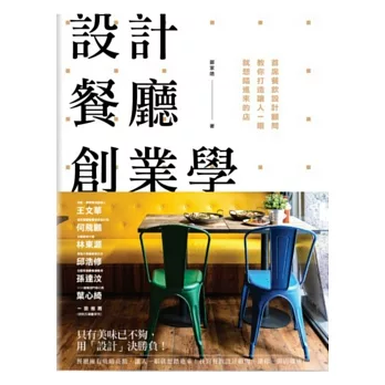 設計餐廳創業學:首席餐飲設計顧問教你打造讓人一眼就想踏進來的店
