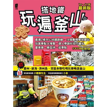 搭地鐵玩遍釜山(附慶州‧鎮海‧濟州島)20152016年最新版