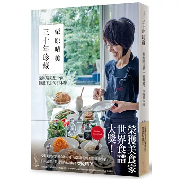 三十年珍藏:栗原晴美想一直傳遞下去的日本味