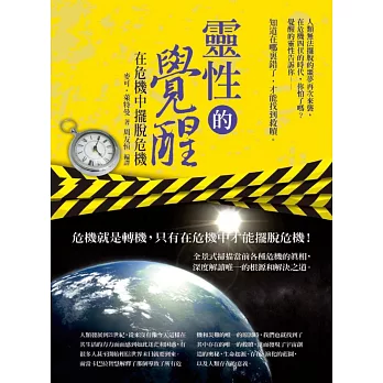 靈性的覺醒:在危機中擺脫危機