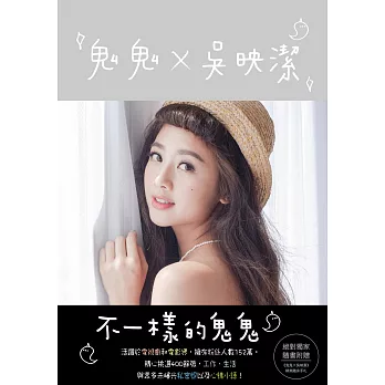 《鬼鬼吳映潔》不一樣的鬼鬼【恬靜亮銀版】