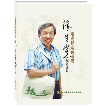 治史起造台灣國:張炎憲紀念文集