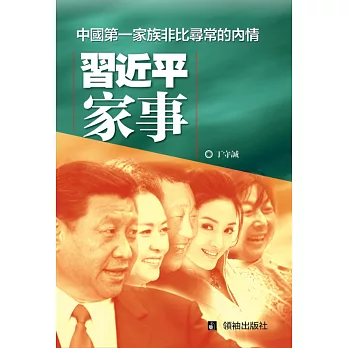 習近平家事