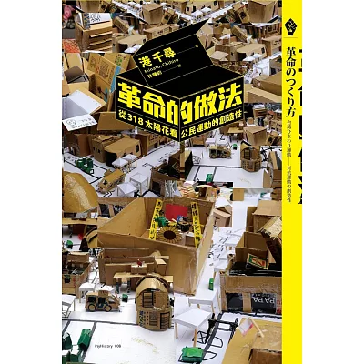 革命的做法:從318太陽花看公民運動的創造性