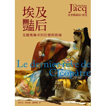 埃及豔后:克麗奧佩卓的狂戀與毀滅