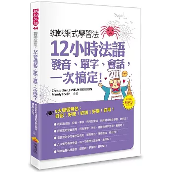 蜘蛛網式學習法:12小時法語發音、單字、會話,一次搞定!(隨書附贈MP3朗讀光碟)