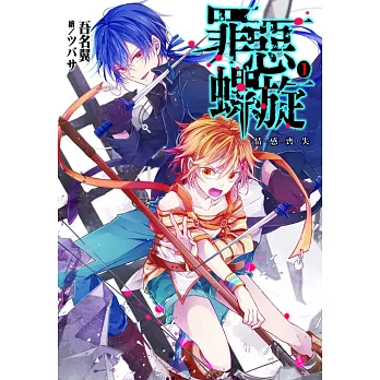 罪惡螺旋(01):情感喪失