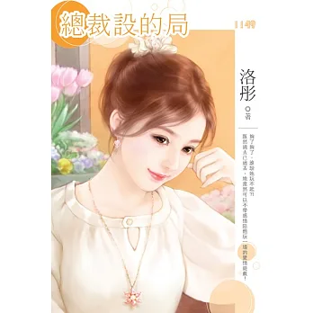 總裁設的局