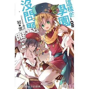 這樣的學園沒問題嗎?02