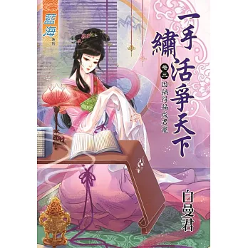 一手繡活爭天下 卷三:因禍得福成君寵