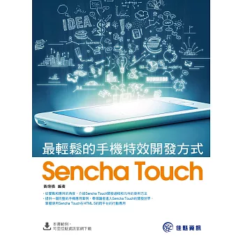 最輕鬆的手機特效開發方式:Sencha Touch