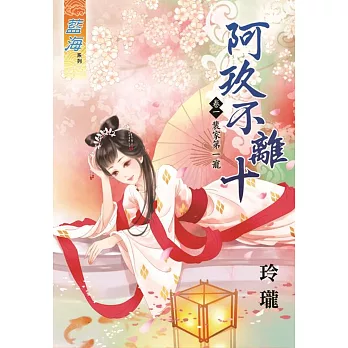 阿玖不離十 卷一:裴家第一寵