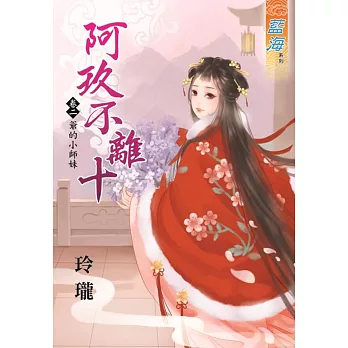 阿玖不離十 卷二:爺的小師妹