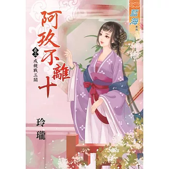 阿玖不離十 卷三:成親戰三關