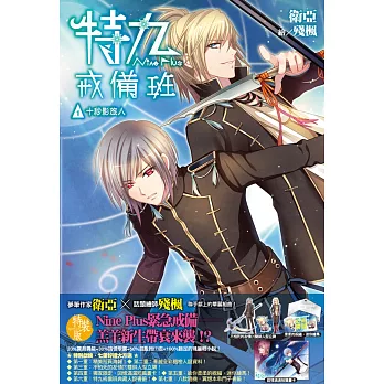 特九戒備班(01):十秒影旅人(特裝版)