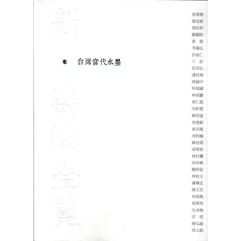 新‧島嶼全覽:台灣當代水墨