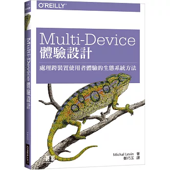 Multi-Device 體驗設計:處理跨裝置使用者體驗的生態系統方法