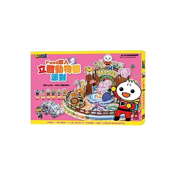 立體動物園派對-FOOD超人