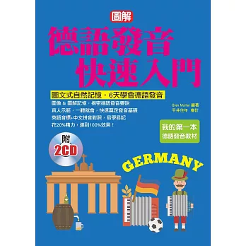 德語發音快速入門:圖文式自然記憶法,6天學會德語發音(附2CD)