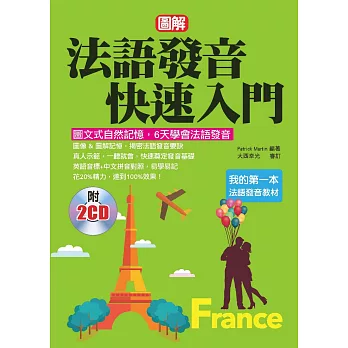 法語發音快速入門:圖文式自然記憶法,6天學會法語發音(附2CD)